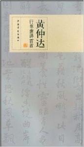 黃仲達行書唐詩百首 黃仲達行書唐詩百首