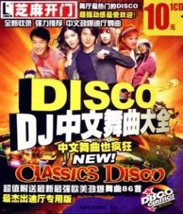 中文舞曲大全 中文舞曲大全