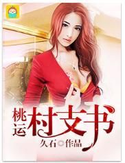 桃運村支書 桃運村支書