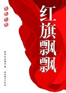 領航中國—紅旗飄飄