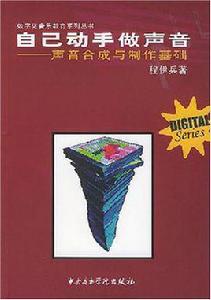 自己動手做聲音 自己動手做聲音