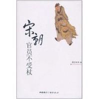 宋朝官員不受杖