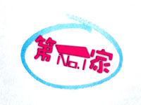 第一家[山東電視台節目]