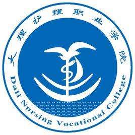 大理護理職業學院
