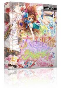 六大惡少太妖孽 六大惡少太妖孽