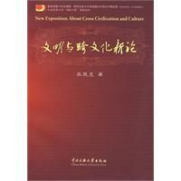 《文明與跨文化新論》