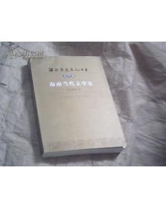 海南當代文學史