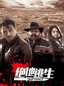 《絕地逃生》 《絕地逃生》