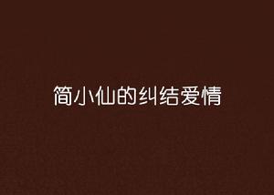 簡小仙的糾結愛情 簡小仙的糾結愛情