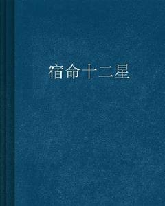 宿命十二星 宿命十二星
