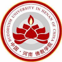 河南佛教學院 河南佛教學院