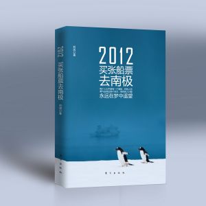《2012張船票去南極》封面