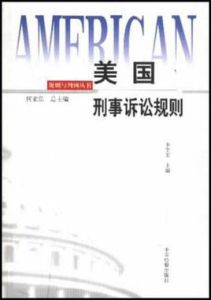 美國刑事訴訟規則