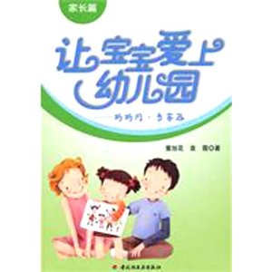 讓寶寶愛上幼稚園