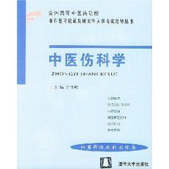 《中國傷科學》 《中國傷科學》