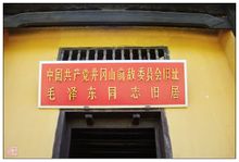 井岡山毛澤東故居