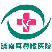 濟南耳鼻喉醫院 濟南耳鼻喉醫院