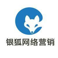 深圳市銀狐網路行銷諮詢有限公司