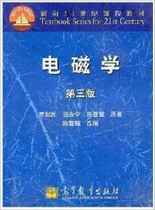 電磁學第三版賈起民鄭永令陳暨耀 電磁學第三版賈起民鄭永令陳暨耀