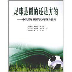 足球是圓的還是方的 足球是圓的還是方的