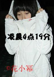 凌晨4點19分 凌晨4點19分