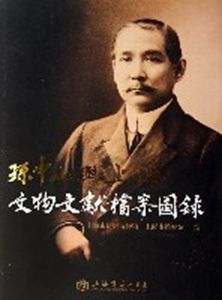 孫中山與上海 孫中山與上海