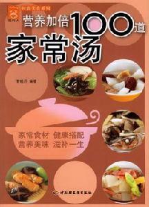營養加倍100道家常湯 營養加倍100道家常湯