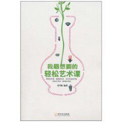 我最想要的輕鬆藝術課 我最想要的輕鬆藝術課