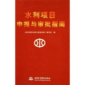 水利項目申報與審批指南 水利項目申報與審批指南