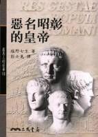 惡名昭彰的皇帝