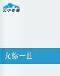 允你一世 允你一世