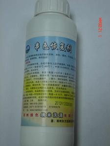 串色恢復劑 串色恢復劑