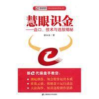 慧眼識金 慧眼識金