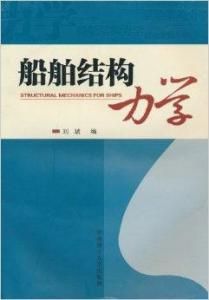 船舶結構力學 船舶結構力學