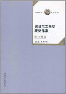 諾貝爾文學獎獲獎作家短詩精品 諾貝爾文學獎獲獎作家短詩精品
