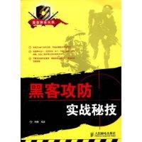 黑客攻防實戰秘技 黑客攻防實戰秘技