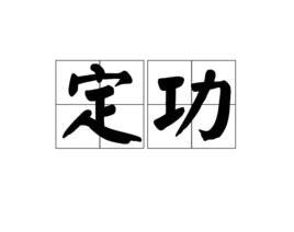 定功 定功