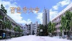 百色第六中學 百色第六中學