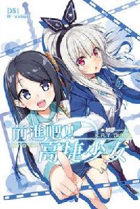 前進吧!!高捷少女初夢 前進吧!!高捷少女初夢