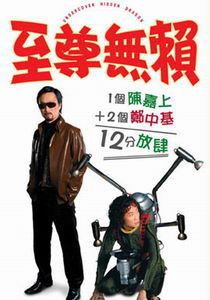 《至尊無賴》 《至尊無賴》