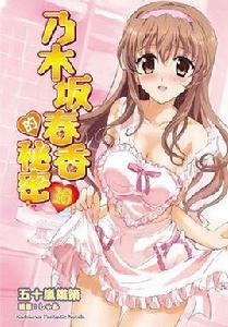 乃木坂春香的秘密 16 (完) 乃木坂春香的秘密 16 (完)