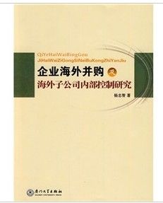 《企業海外併購及海外子公司內部控制研究》 《企業海外併購及海外子公司內部控制研究》