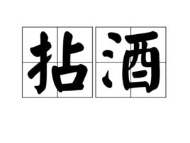 拈酒 拈酒