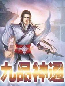 九品神通 九品神通