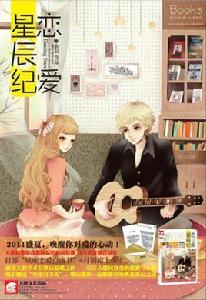 戀愛星辰紀 戀愛星辰紀