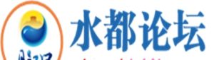 水都論壇 水都論壇