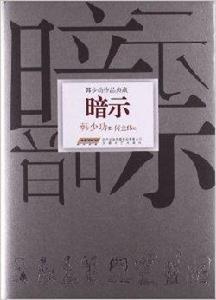 韓少功作品典藏:暗示 韓少功作品典藏:暗示