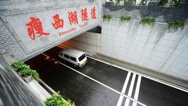 揚州瘦西湖隧道 揚州瘦西湖隧道