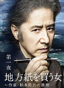 買地方報的女人~作家杉本隆治的推理 買地方報的女人~作家杉本隆治的推理