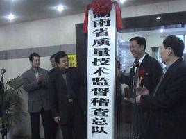 湖南省質量技術監督局